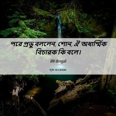 Picture 06 - লূক 18:6 BENIRV - পরে প্রভু বললেন, - Bible Verse Picture