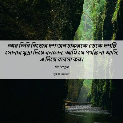 Picture 06 - লূক 19:13 BENIRV - আর তিনি নিজের দশ জন - Bible Verse Picture
