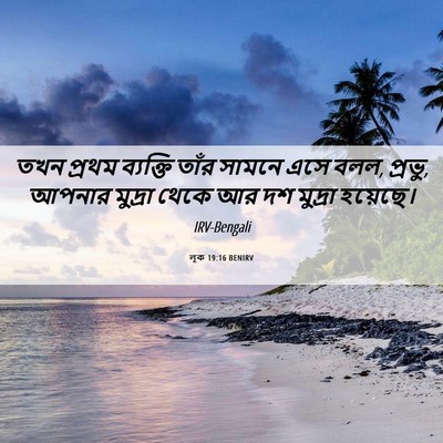 Picture 06 - লূক 19:16 BENIRV - তখন প্রথম ব্যক্তি - Bible Verse Picture