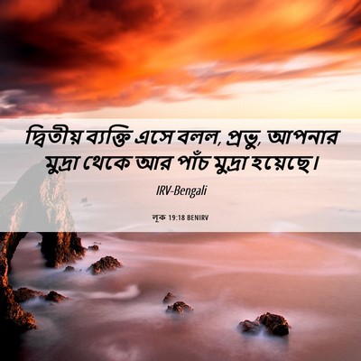 Picture 06 - লূক 19:18 BENIRV - দ্বিতীয় ব্যক্তি - Bible Verse Picture