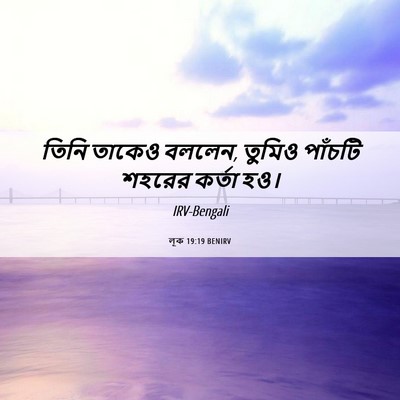 Picture 06 - লূক 19:19 BENIRV - তিনি তাকেও বললেন, - Bible Verse Picture