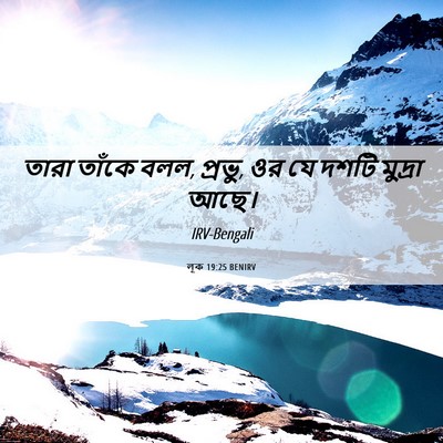 Picture 06 - লূক 19:25 BENIRV - তারা তাঁকে বলল, - Bible Verse Picture