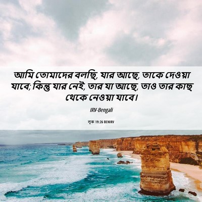 Picture 06 - লূক 19:26 BENIRV - আমি তোমাদের বলছি, - Bible Verse Picture