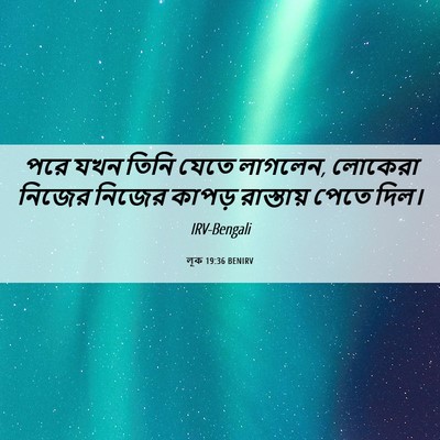 Picture 06 - লূক 19:36 BENIRV - পরে যখন তিনি যেতে - Bible Verse Picture