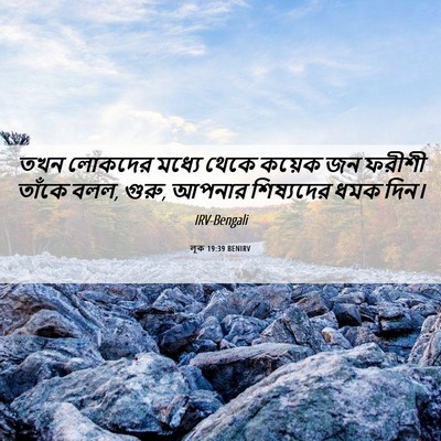 Picture 06 - লূক 19:39 BENIRV - তখন লোকদের মধ্যে - Bible Verse Picture