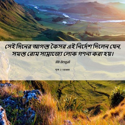 Picture 06 - লূক 2:1 BENIRV - সেই দিনের আগস্ত - Bible Verse Picture