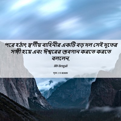 Picture 06 - লূক 2:13 BENIRV - পরে হঠাৎ - Bible Verse Picture