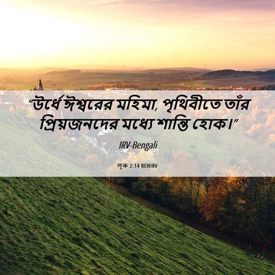Picture 06 - লূক 2:14 BENIRV - “উর্ধে ঈশ্বরের - Bible Verse Picture