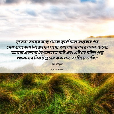 Picture 06 - লূক 2:15 BENIRV - দূতেরা তাদের কাছ - Bible Verse Picture