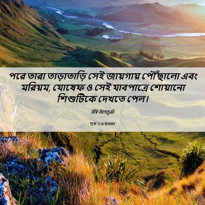 Picture 06 - লূক 2:16 BENIRV - পরে তারা - Bible Verse Picture