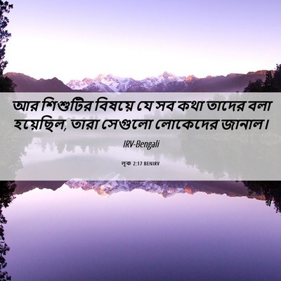 Picture 06 - লূক 2:17 BENIRV - আর শিশুটির বিষয়ে - Bible Verse Picture