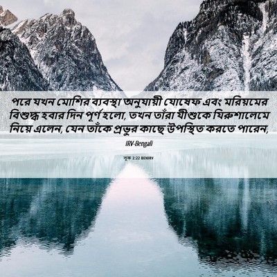 Picture 06 - লূক 2:22 BENIRV - পরে যখন মোশির - Bible Verse Picture