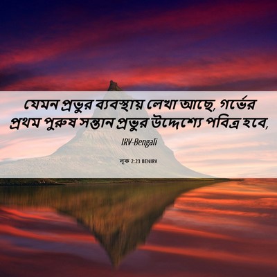Picture 06 - লূক 2:23 BENIRV - যেমন প্রভুর - Bible Verse Picture