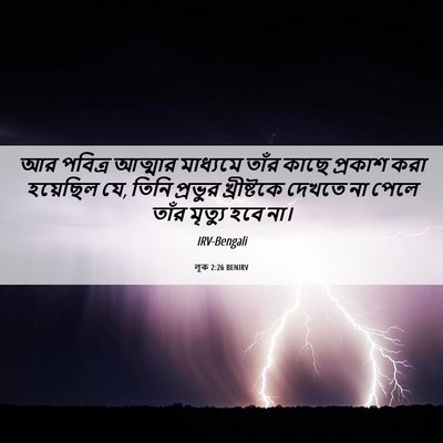 Picture 06 - লূক 2:26 BENIRV - আর পবিত্র আত্মার - Bible Verse Picture