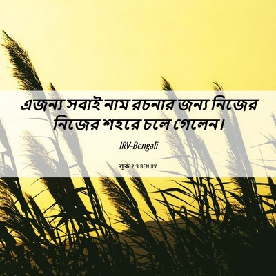 Picture 06 - লূক 2:3 BENIRV - এজন্য সবাই নাম - Bible Verse Picture
