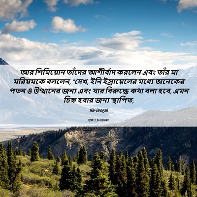 Picture 06 - লূক 2:34 BENIRV - আর শিমিয়োন - Bible Verse Picture