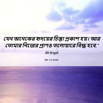 Picture 06 - লূক 2:35 BENIRV - যেন অনেকের - Bible Verse Picture