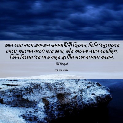 Picture 06 - লূক 2:36 BENIRV - আর হান্না নামে - Bible Verse Picture