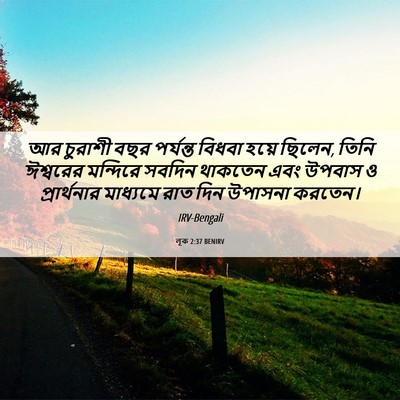 Picture 06 - লূক 2:37 BENIRV - আর চুরাশী বছর - Bible Verse Picture