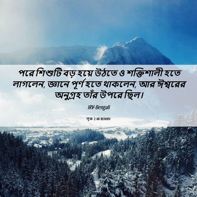 Picture 06 - লূক 2:40 BENIRV - পরে শিশুটি বড় - Bible Verse Picture