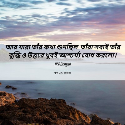 Picture 06 - লূক 2:47 BENIRV - আর যারা তাঁর কথা - Bible Verse Picture