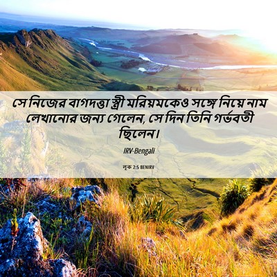 Picture 06 - লূক 2:5 BENIRV - সে নিজের বাগদত্তা - Bible Verse Picture