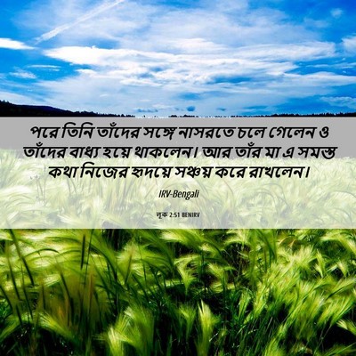 Picture 06 - লূক 2:51 BENIRV - পরে তিনি তাঁদের - Bible Verse Picture