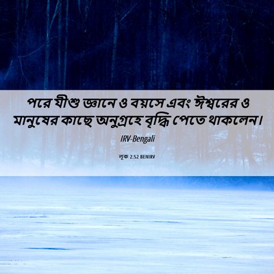 Picture 06 - লূক 2:52 BENIRV - পরে যীশু জ্ঞানে ও - Bible Verse Picture
