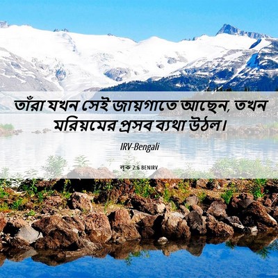 Picture 06 - লূক 2:6 BENIRV - তাঁরা যখন সেই - Bible Verse Picture
