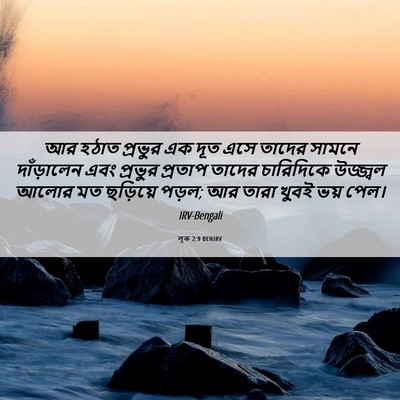 Picture 06 - লূক 2:9 BENIRV - আর হঠাত প্রভুর এক - Bible Verse Picture