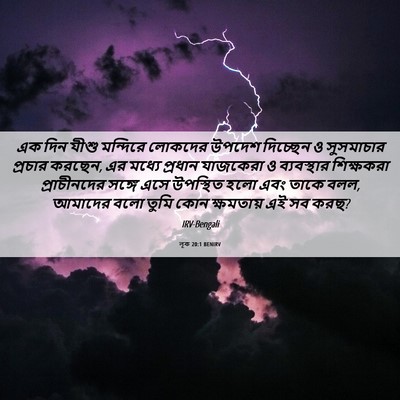 Picture 06 - লূক 20:1 BENIRV - এক দিন যীশু - Bible Verse Picture