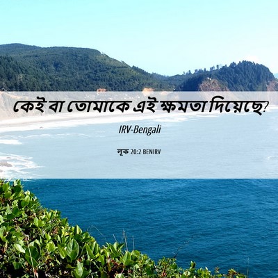 Picture 06 - লূক 20:2 BENIRV - কেই বা তোমাকে এই - Bible Verse Picture