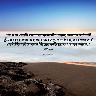 Picture 06 - লূক 20:28 BENIRV - “হে গুরু, মোশি - Bible Verse Picture
