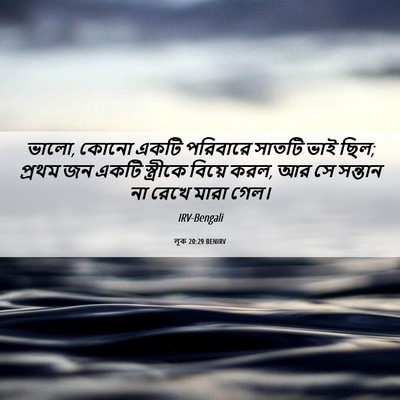 Picture 06 - লূক 20:29 BENIRV - ভালো, কোনো একটি - Bible Verse Picture