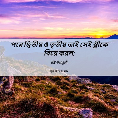 Picture 06 - লূক 20:30 BENIRV - পরে দ্বিতীয় ও - Bible Verse Picture