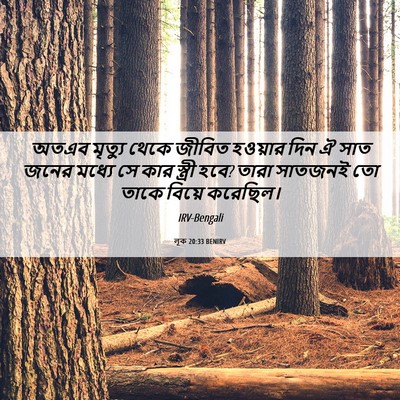 Picture 06 - লূক 20:33 BENIRV - অতএব মৃত্যু থেকে - Bible Verse Picture