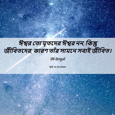 Picture 06 - লূক 20:38 BENIRV - ঈশ্বর তো মৃতদের - Bible Verse Picture