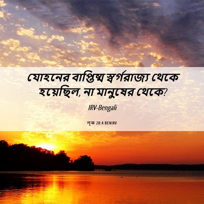 Picture 06 - লূক 20:4 BENIRV - যোহনের বাপ্তিষ্ম - Bible Verse Picture