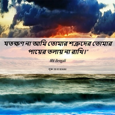 Picture 06 - লূক 20:43 BENIRV - যতক্ষণ না আমি - Bible Verse Picture