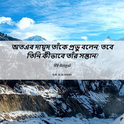 Picture 06 - লূক 20:44 BENIRV - অতএব দায়ূদ তাঁকে - Bible Verse Picture