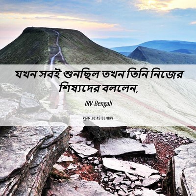 Picture 06 - লূক 20:45 BENIRV - যখন সবই শুনছিল তখন - Bible Verse Picture