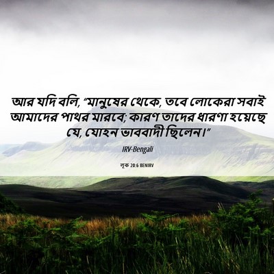 Picture 06 - লূক 20:6 BENIRV - আর যদি বলি, - Bible Verse Picture