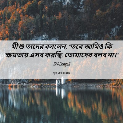 Picture 06 - লূক 20:8 BENIRV - যীশু তাদের বললেন, - Bible Verse Picture