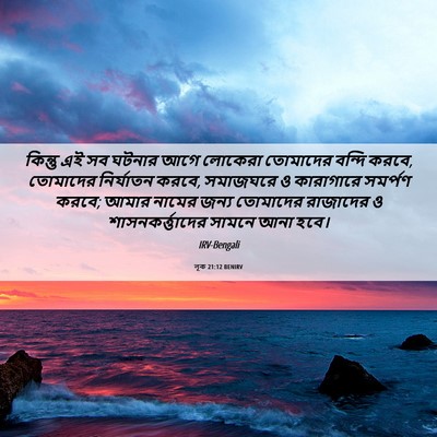Picture 06 - লূক 21:12 BENIRV - কিন্তু এই সব ঘটনার - Bible Verse Picture
