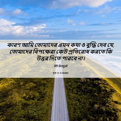 Picture 06 - লূক 21:15 BENIRV - কারণ আমি তোমাদের - Bible Verse Picture