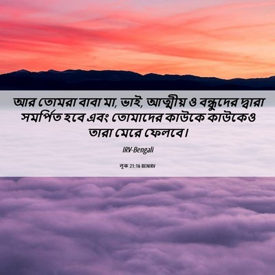 Picture 06 - লূক 21:16 BENIRV - আর তোমরা বাবা মা, - Bible Verse Picture