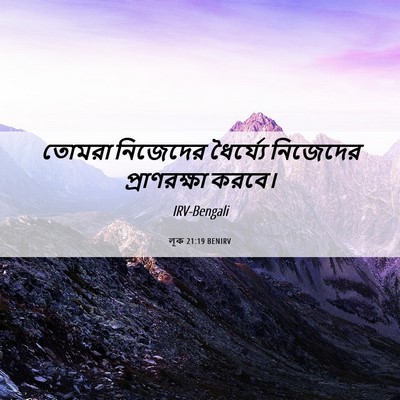 Picture 06 - লূক 21:19 BENIRV - তোমরা নিজেদের - Bible Verse Picture