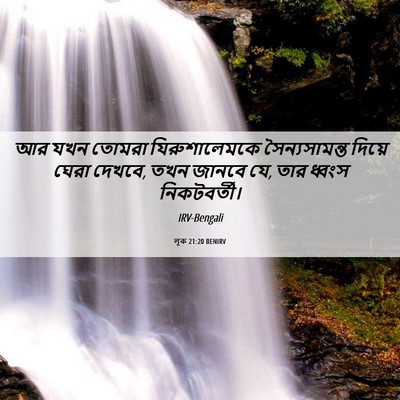 Picture 06 - লূক 21:20 BENIRV - আর যখন তোমরা - Bible Verse Picture