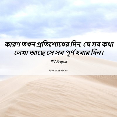 Picture 06 - লূক 21:22 BENIRV - কারণ তখন - Bible Verse Picture