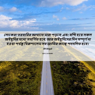Picture 06 - লূক 21:24 BENIRV - লোকেরা তরবারির - Bible Verse Picture